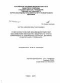 Костин, Алексей Константинович. Психосоматические взаимодействия при заболеваниях желудочно-кишечного тракта (коморбидность, клиническая структура, динамика, реабилитации и превенция): дис. кандидат медицинских наук: 14.00.18 - Психиатрия. Томск. 2007. 204 с.