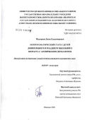 Подгорнов, Денис Владимирович. Психосоматический статус детей дошкольного и возраста школьного возраста с атопическим дерматитом: дис. кандидат медицинских наук: 14.00.09 - Педиатрия. Иваново. 2006. 223 с.