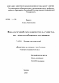 Красюк, Алина Анатольевна. Психосоматический статус в диагностике и лечении больных с кохлеовестибулярными нарушениями: дис. кандидат медицинских наук: 14.00.04 - Болезни уха, горла и носа. Москва. 2005. 128 с.