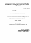 Красноруцкая, Ольга Николаевна. Психосоматическое состояние детей и подростков, больных бронхиальной астмой: дис. кандидат медицинских наук: 14.00.09 - Педиатрия. Воронеж. 2009. 145 с.