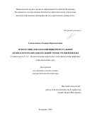 Гилемханова Эльвира Нурахматовна. Психосоциальная концепция интегральной безопасности образовательной среды средней школы: дис. доктор наук: 00.00.00 - Другие cпециальности. «Кемеровский государственный университет». 2026. 500 с.