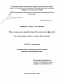 Новиков, Вадим Эдуардович. Психосоциальная реабилитация больных шизофренией на отдаленных этапах течения заболевания: дис. кандидат медицинских наук: 14.00.18 - Психиатрия. Томск. 2005. 183 с.