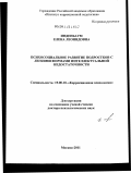 Инденбаум, Елена Леонидовна. Психосоциальное развитие подростков с легкими формами интеллектуальной недостаточности: дис. доктор психологических наук: 19.00.10 - Коррекционная психология. Москва. 2011. 353 с.