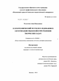 Молостова, Анна Николаевна. Психотехнический метод исследования и оптимизации мышления при решении творческих задач: дис. кандидат психологических наук: 19.00.01 - Общая психология, психология личности, история психологии. Москва. 2010. 200 с.