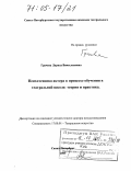 Грачева, Лариса Вячеславовна. Психотехника актера в процессе обучения в театральной школе: Теория и практика: дис. доктор искусствоведения: 17.00.01 - Театральное искусство. Санкт-Петербург. 2005. 494 с.