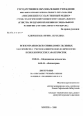 Клементьева, Ирина Сергеевна. Психотерапия обсессивно-компульсивных расстройств с учетом клинических и личностно-психологических характеристик: дис. кандидат медицинских наук: 19.00.04 - Медицинская психология. Москва. 2008. 155 с.
