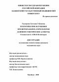 Туктарова, Светлана Узбековна. Психотические нарушения при церебральном атеросклерозе (клинико-генетические аспекты): дис. : 14.00.18 - Психиатрия. Москва. 2005. 251 с.