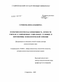 Глушкова, Нина Ильинична. Психотипологическая изменчивость личности учителя в современных социальных условиях и перспективы психологической помощи: дис. доктор психологических наук: 19.00.01 - Общая психология, психология личности, история психологии. Ставрополь. 2005. 517 с.