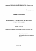 Робенкова, Татьяна Викторовна. ПСИХОТИПОЛОГИЧЕСКИЕ АСПЕКТЫ АДАПТАЦИИ СТУДЕНТОВ КОЛЛЕДЖА: дис. : 03.00.13 - Физиология. Москва. 2005. 208 с.