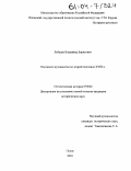 Лебедев, Владимир Борисович. Псковское духовенство во второй половине XVIII в.: дис. кандидат исторических наук: 07.00.02 - Отечественная история. Псков. 2003. 216 с.