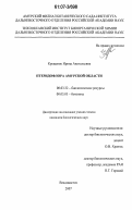 Крещенок, Ирина Анатольевна. Птеридофлора Амурской области: дис. кандидат биологических наук: 03.00.32 - Биологические ресурсы. Владивосток. 2007. 237 с.