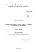 Чупин, Игорь Иосифович. Птицы Центрального и Восточного Таймыра (экология, население, зоогеография): дис. кандидат биологических наук: 03.00.16 - Экология. Барнаул. 2002. 369 с.