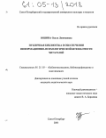 Юшина, Ольга Леонидовна. Публичная библиотека в обеспечении информационно-психологической безопасности читателей: дис. кандидат педагогических наук: 05.25.03 - Библиотековедение, библиографоведение и книговедение. Санкт-Петербург. 2005. 237 с.