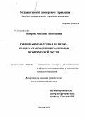 Кострова, Анастасия Анатольевна. Публичная молодежная политика: процесс становления и реализации в современной России: дис. кандидат политических наук: 23.00.02 - Политические институты, этнополитическая конфликтология, национальные и политические процессы и технологии. Москва. 2008. 229 с.