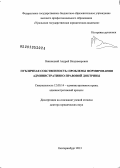 Винницкий, Андрей Владимирович. Публичная собственность: проблемы формирования административно-правовой доктрины: дис. кандидат наук: 12.00.14 - Административное право, финансовое право, информационное право. Екатеринбург. 2013. 570 с.