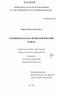 Минаков, Павел Анатольевич. Публичная власть: политологический аспект: дис. кандидат политических наук: 23.00.01 - Теория политики, история и методология политической науки. Уфа. 2007. 198 с.