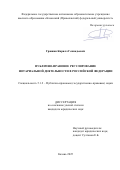 Гришин Кирилл Геннадьевич. Публично-правовое регулирование нотариальной деятельности в Российской Федерации: дис. кандидат наук: 00.00.00 - Другие cпециальности. «Казанский (Приволжский) федеральный университет». 2025. 186 с.