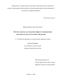 Жарков Кирилл Константинович. Публично-правовое регулирование цифровой трансформации транспортной отрасли в Российской Федерации: дис. кандидат наук: 00.00.00 - Другие cпециальности. «Московский государственный юридический университет имени О.Е. Кутафина (МГЮА)». 2026. 184 с.