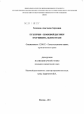 Семичева, Анастасия Сергеевна. Публично-правовой договор в муниципальном праве: дис. кандидат юридических наук: 12.00.02 - Конституционное право; муниципальное право. Москва. 2011. 179 с.