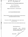Хаустов, Дмитрий Викторович. Публично-правовые договоры как особый инструмент государственного регулирования природопользования: дис. кандидат юридических наук: 12.00.06 - Природоресурсное право; аграрное право; экологическое право. Москва. 2003. 227 с.