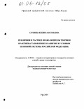 Сатонина, Ксения Анатольевна. Публичное и частное право: вопросы теории и практики: Становление и развитие в условиях правовой системы Российской Федерации: дис. кандидат юридических наук: 12.00.01 - Теория и история права и государства; история учений о праве и государстве. Уфа. 2005. 178 с.