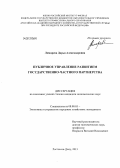 Лимарева, Дарья Александровна. Публичное управление развитием государственно-частного партнерства: дис. кандидат экономических наук: 08.00.05 - Экономика и управление народным хозяйством: теория управления экономическими системами; макроэкономика; экономика, организация и управление предприятиями, отраслями, комплексами; управление инновациями; региональная экономика; логистика; экономика труда. Ростов-на-Дону. 2013. 201 с.