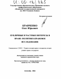 Кравченко, Олег Юрьевич. Публичные и частные интересы в праве: политико-правовое исследование: дис. кандидат юридических наук: 12.00.01 - Теория и история права и государства; история учений о праве и государстве. Казань. 2004. 156 с.