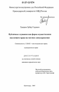 Тамазов, Зубер Гидович. Публичные слушания как форма осуществления населением права на местное самоуправление: дис. кандидат юридических наук: 12.00.02 - Конституционное право; муниципальное право. Краснодар. 2007. 256 с.