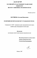 Костикова, Светлана Николаевна. Публичный договор как институт гражданского права: дис. кандидат юридических наук: 12.00.03 - Гражданское право; предпринимательское право; семейное право; международное частное право. Москва. 2007. 284 с.