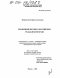 Мищенко, Екатерина Анатольевна. Публичный договор в российском гражданском праве: дис. кандидат юридических наук: 12.00.03 - Гражданское право; предпринимательское право; семейное право; международное частное право. Москва. 2004. 174 с.