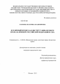 Соловова, Екатерина Владимировна. Публичный кредит как институт финансового права на примере Российской Федерации и США: дис. кандидат наук: 12.00.04 - Предпринимательское право; арбитражный процесс. Москва. 2013. 210 с.
