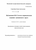 Стратийчук, Елена Анатольевна. Публикации Н.В. Гоголя в периодических изданиях пушкинского круга: дис. кандидат филологических наук: 10.01.01 - Русская литература. Москва. 2010. 206 с.