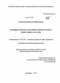 Савлюкова, Наталья Николаевна. Публицистическая и автобиографическая проза Генри Райдера Хаггарда: дис. кандидат филологических наук: 10.01.03 - Литература народов стран зарубежья (с указанием конкретной литературы). Оренбург. 2010. 195 с.