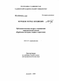 Муродов, Мурод Бердиевич. Публицистическая сатира в таджикской периодической печати (проблемы истории, теории и практики): дис. доктор филологических наук: 10.01.10 - Журналистика. Душанбе. 2009. 328 с.