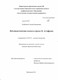 Курбанова, Самира Рамазановна. Публицистические аспекты прозы В. Астафьева: дис. кандидат филологических наук: 10.01.01 - Русская литература. Махачкала. 2011. 150 с.