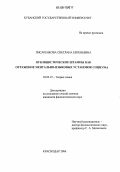 Писаренкова, Светлана Евгеньевна. Публицистические штампы как отражение ментально-языковых установок социума: дис. кандидат филологических наук: 10.02.19 - Теория языка. Краснодар. 2006. 153 с.