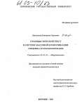Щелкунова, Екатерина Сергеевна. Публицистический текст в системе массовой коммуникации: специфика и функционирование: дис. кандидат филологических наук: 10.01.10 - Журналистика. Воронеж. 2004. 220 с.