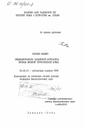 Касимов, Махмуд. Публицистичность таджикской литературы периода Великой Отечественной войны: дис. кандидат филологических наук: 10.01.03 - Литература народов стран зарубежья (с указанием конкретной литературы). Душанбе. 1984. 155 с.