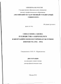 Спивак, Моника Львовна. Публицистика Андрея Белого в биографическом и историко-культурном контексте: 1916-1934: дис. доктор филологических наук: 10.01.10 - Журналистика. Москва. 2012. 632 с.