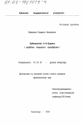 Ефименко, Людмила Николаевна. Публицистика А. И. Куприна: Проблемы жанрового своеобразия: дис. кандидат филологических наук: 10.01.01 - Русская литература. Краснодар. 2003. 219 с.