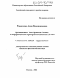 Тараненко, Анна Владимировна. Публицистика Хосе Ортеги-и-Гассета в информационном пространстве Испании XX века: дис. кандидат филологических наук: 10.01.10 - Журналистика. Москва. 2004. 178 с.