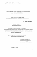 Коротченко, Марина Александровна. Публицистика смутного времени: Проблематика, проблема авторской позиции; влияние церковной публицистики конца XU - начала XUI вв.: дис. кандидат филологических наук: 10.01.10 - Журналистика. Москва. 1998. 224 с.