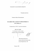 Новикова, Ирина Вениаминовна. Публицистика в литературном процессе 1917 - 1920-го годов: дис. кандидат филологических наук: 10.01.01 - Русская литература. Тюмень. 1999. 213 с.