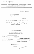 Артемьева, Ирина Николаевна. Публицистика Жюля Валлеса: дис. кандидат филологических наук: 10.01.05 - Литература народов Европы, Америки и Австралии. Ленинград. 1984. 244 с.