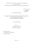 Тюньков Андрей Владимирович. Пучково-плазменная модификация поверхностных свойств конструкционных материалов в форвакуумной области давлений: дис. доктор наук: 00.00.00 - Другие cпециальности. «Национальный исследовательский Томский государственный университет». 2025. 276 с.