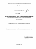 Арестенко, Артем Юрьевич. Пульсации температур нагретой стенки при движении пузырькового потока в теплоэнергетических установках: дис. кандидат технических наук: 05.14.04 - Промышленная теплоэнергетика. Краснодар. 2011. 208 с.