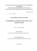 Поддубный, Георгий Сергеевич. Пункционное лечение солитарных кист почек у детей: дис. кандидат медицинских наук: 14.01.19 - Детская хирургия. Москва. 2010. 105 с.