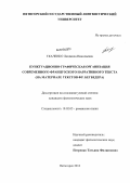 Ткаченко, Людмила Николаевна. Пунктуационно-графическая организация современного французского нарративного текста: на материале текстов Фр. Бегбедера: дис. кандидат филологических наук: 10.02.05 - Романские языки. Пятигорск. 2013. 169 с.