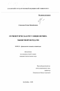 Соколова, Елена Михайловна. Пуринергическая регуляция нервно-мышечной передачи: дис. кандидат биологических наук: 03.00.25 - Гистология, цитология, клеточная биология. Казань. 1999. 137 с.