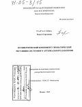 Тарасова, Ольга Сергеевна. Пуринергический компонент симпатической регуляции системного артериального давления: дис. доктор биологических наук: 03.00.13 - Физиология. Москва. 2005. 205 с.